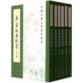 梦窗词集校笺（中国古典文学基本丛书  全6册）