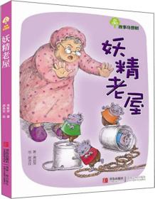 妖精老屋：故事奇想树