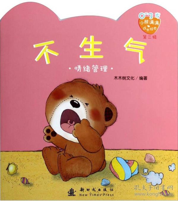小熊满满成长绘本·第二辑：不生气-情绪管理（四色）0-3岁
