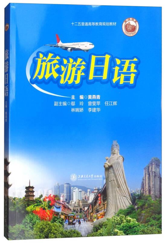 旅游日语 黄燕青 上海交通大学出版社