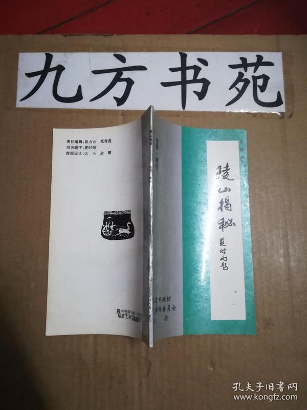 陵山揭秘（保定文史资料选辑 增刊1）