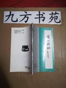 陵山揭秘（保定文史资料选辑 增刊1）