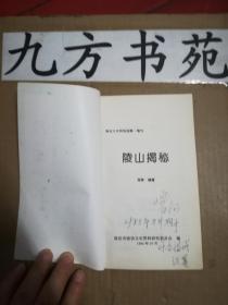 陵山揭秘（保定文史资料选辑 增刊1）