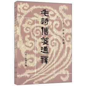 毛诗传笺通释（上中下）（十三经清人注疏）