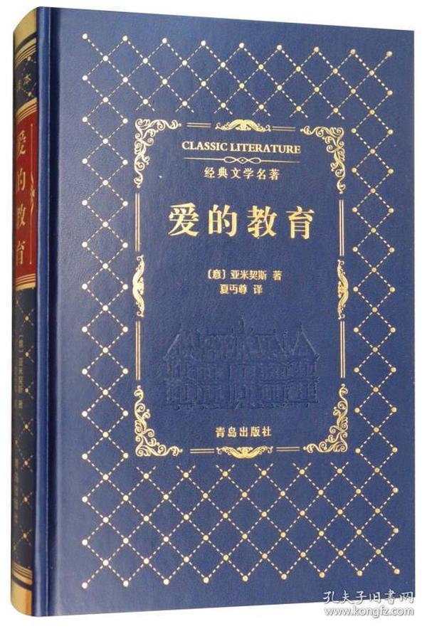 皮面精装名著：爱的教育ISBN9787555253044/出版社：青岛