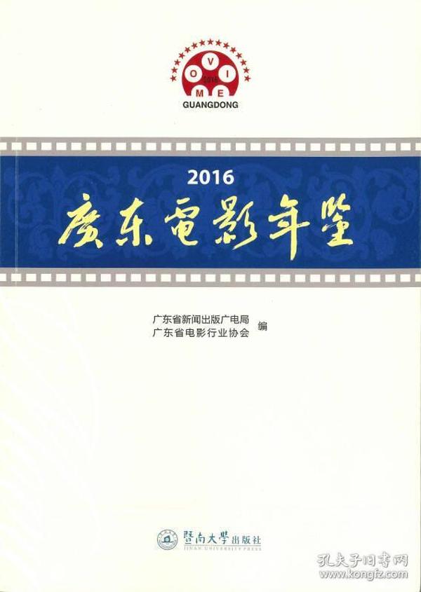 2016广东电影年鉴