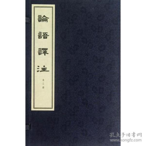 论语译注(共3册)(精)