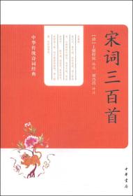 中华传统诗词经典：宋词三百首