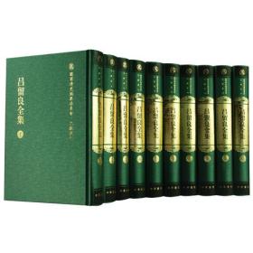 吕留良全集：国家清史编纂委员会·文献丛刊