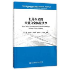 低等级公路交通安全防控技术