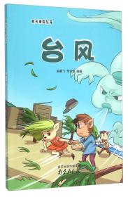 防灾避险丛书：台风
