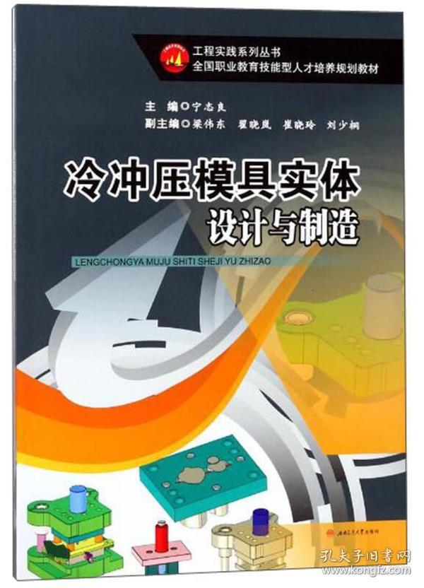 冷冲压模具实体设计与制造/全国职业教育技能型人才培养规划教材