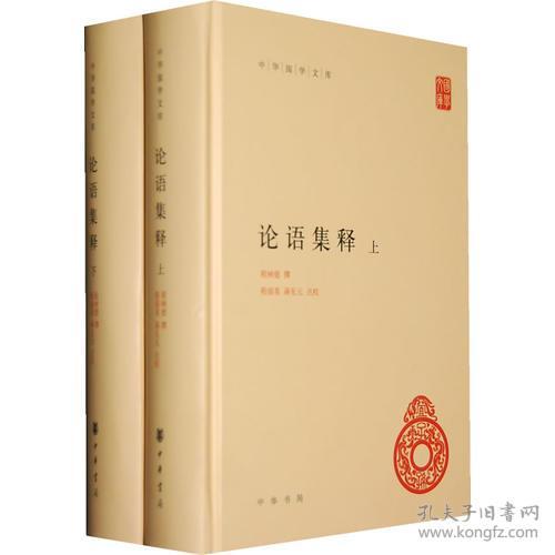 论语集释（上下册）(精)--中华国学文库
