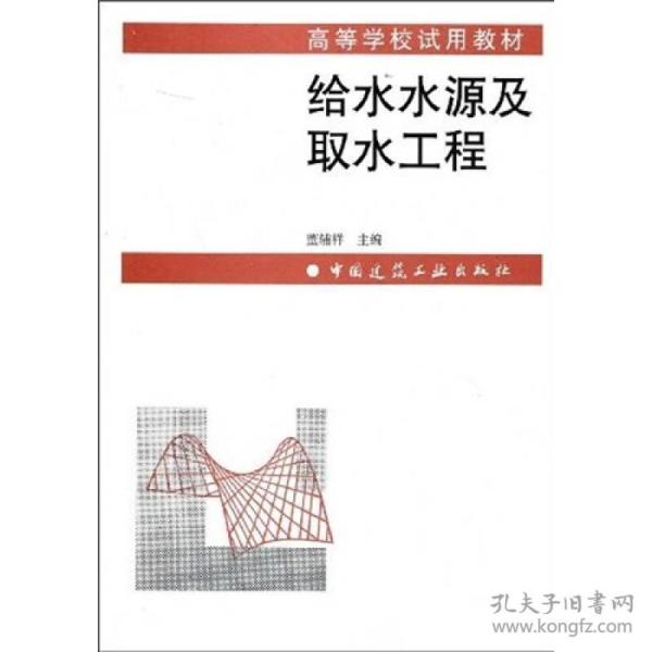 高等学校试用教材：给水水源及取水工程