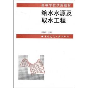 给水水源及取水工程董辅祥中国建筑工业出版社9787112034154