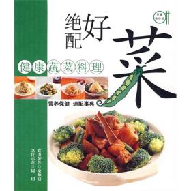 绝配好菜：健康蔬菜料理