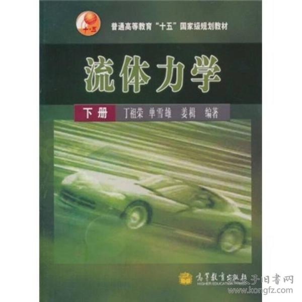 普通高等教育“十五”国家级规划教材：流体力学（下册）