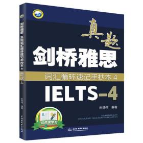 剑桥雅思真题词汇循环速记手抄本4（IELTS-4）