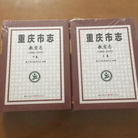 重庆市志教育志（1986-2005）（上下册）大16开精装