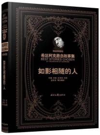 希区柯克悬念故事集：如影相随的人