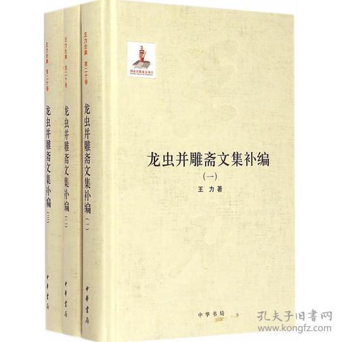 龙虫并雕斋文集补编（全三册）