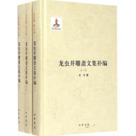 *龙虫并雕斋文集补编（全3册）（第二十卷）——国家出版基金项目