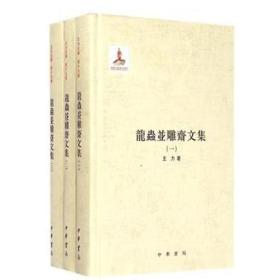 龙虫并雕斋文集（全3册）（第十九卷）——国家出版基金项目