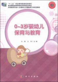 0-3岁婴幼儿保育与教育