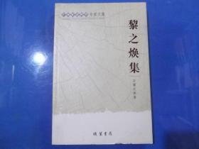 广西社会科学专家文集   黎之焕集     正版现书