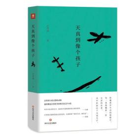 真到像个孩子