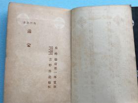 现代丛书 《满蒙》 民友社1926年左右出版，介绍满蒙山川河流、自然气候；人文：住民风俗、教育、宗教、行政；产业：农业、畜牧、矿产等；商业、工业；满洲的邦人（在满日本人）满蒙经营、金融等。前附《满蒙一般图》一张。