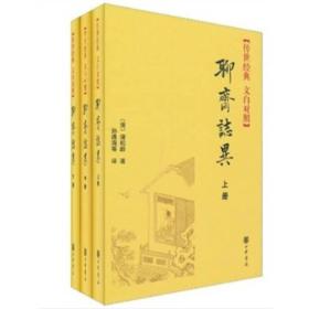 85品  聊斋志异（全三册）精——传世经典 文白对照