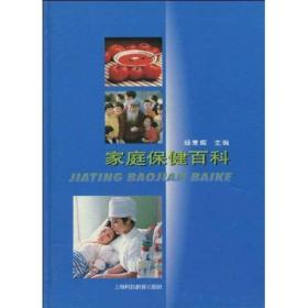【包邮】（精装）家庭保健百科