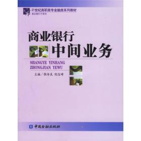 商业银行中间业务——21世纪高职高专金融类系列教材