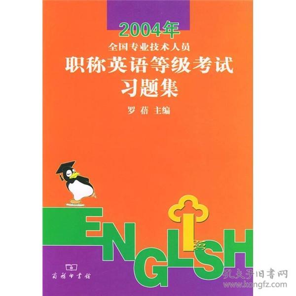 2004全国专业技术人员职称英语等级考试习题集