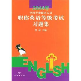 2004全国专业技术人员职称英语等级考试习题集