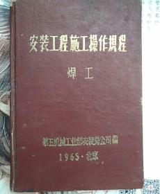 安装工程施工操作规程（焊工） 带一张文革时期收据