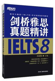 新东方雅思考试指定辅导教材：剑桥雅思真题精讲8