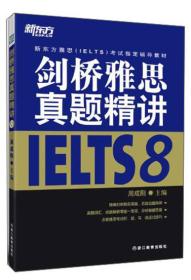 新东方雅思（IELTS）考试指定辅导教材：剑桥雅思真题精讲8