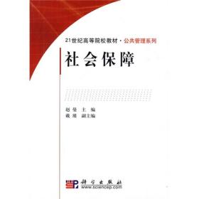 社会保障 赵曼 科学出版社 9787030267719