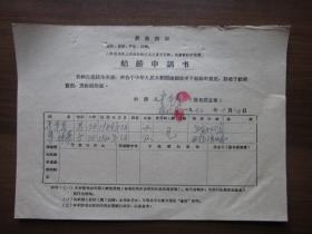 1973年结婚申请书