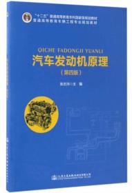 汽车发动机原理（第4版）/“十二五”普通高等教育本科国家级规划教材