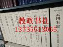 云冈石窟（第二期）第8-16卷  全18册  精装