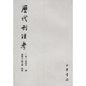 历代刑法考（共4册）