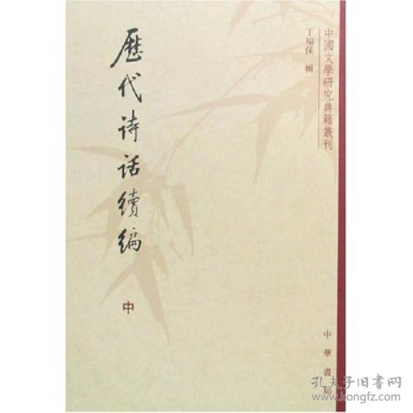 【特惠价】历代诗话续编（上中下）：中国文学研究典籍丛刊，原装塑封