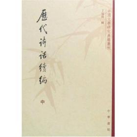 历代诗话续编（上中下）：中国文学研究典籍丛刊