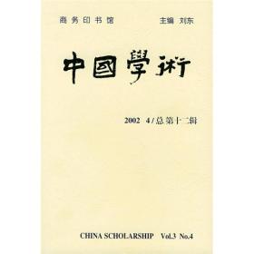 中国学术（第12辑）