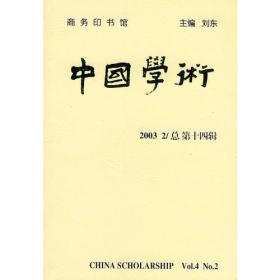 中国学术：2003年第2辑（总第十四辑）