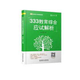 333教育综合应试解析 徐 影 北京理工大学出版社 2018-04-01 9787568254229