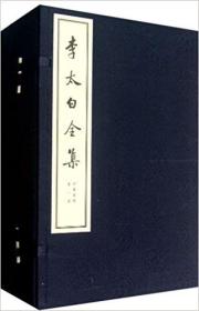 李太白全集（线装大字本）（四函34册）